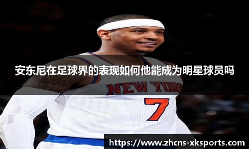 安东尼在足球界的表现如何他能成为明星球员吗