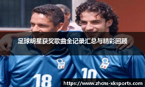 足球明星获奖歌曲全记录汇总与精彩回顾