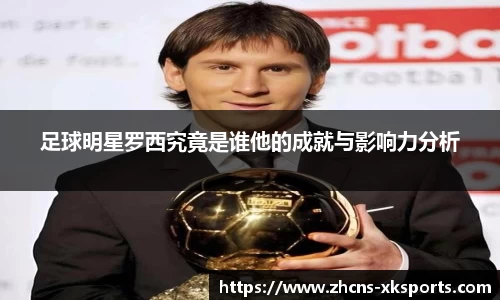 足球明星罗西究竟是谁他的成就与影响力分析